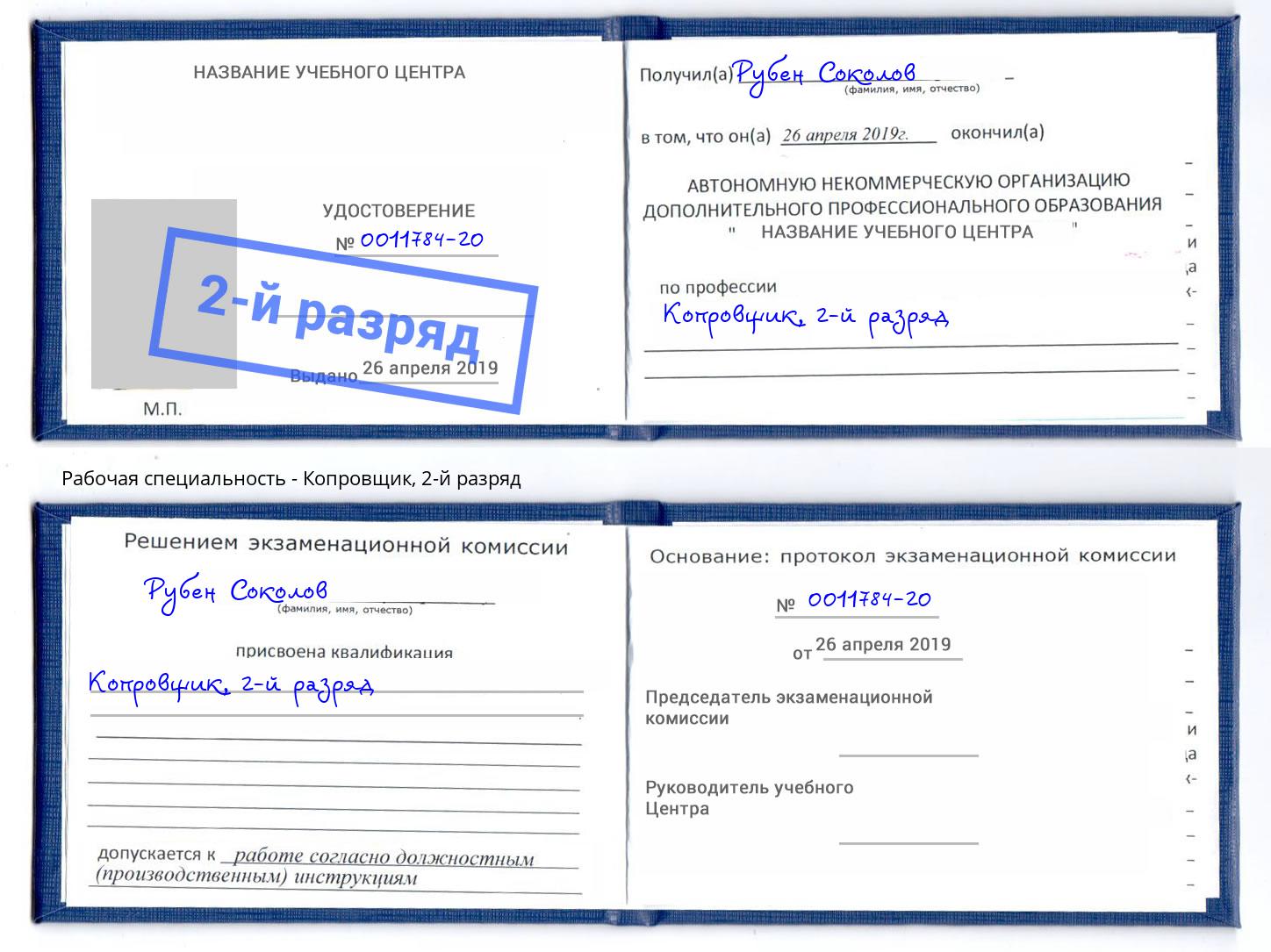 корочка 2-й разряд Копровщик Новосибирск