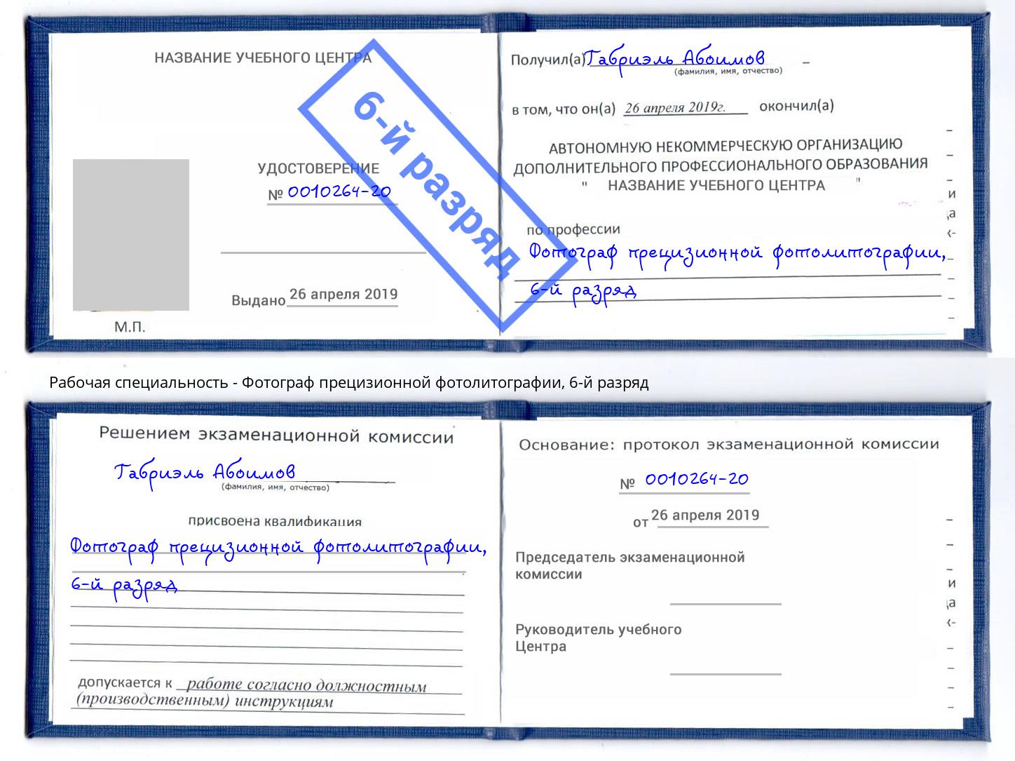 корочка 6-й разряд Фотограф прецизионной фотолитографии Новосибирск