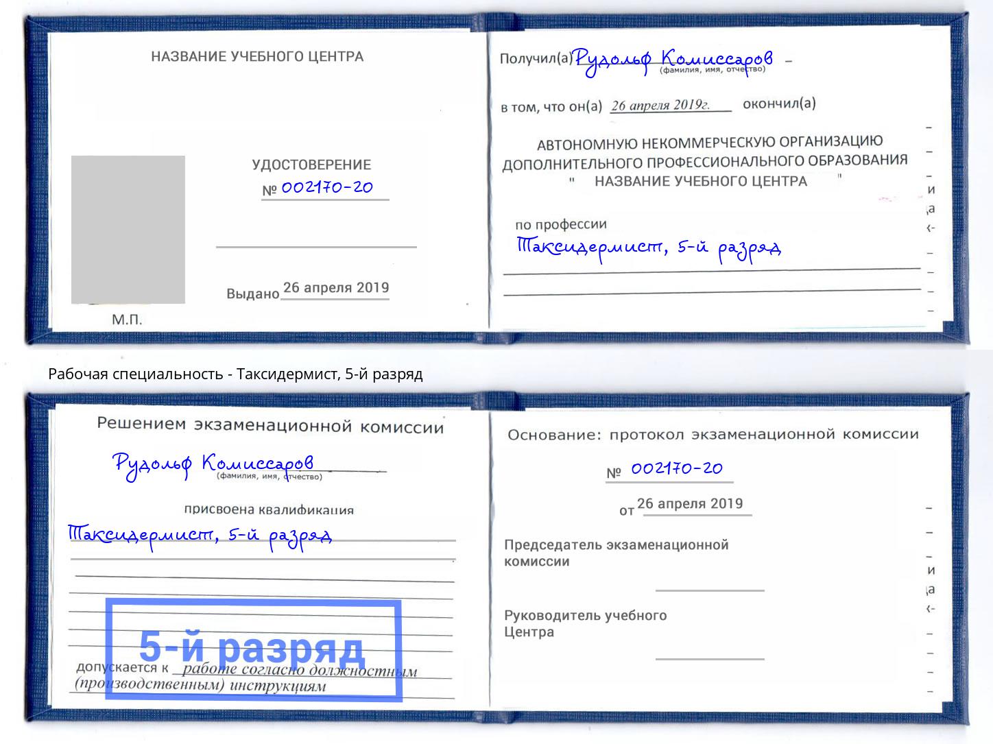 корочка 5-й разряд Таксидермист Новосибирск