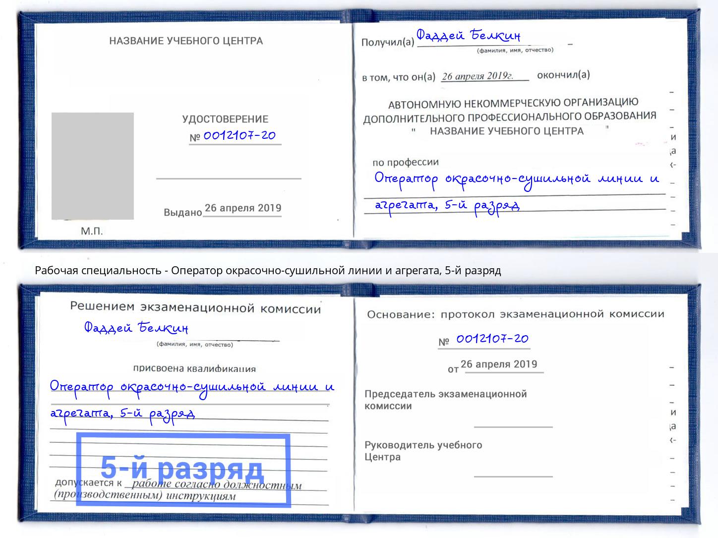 корочка 5-й разряд Оператор окрасочно-сушильной линии и агрегата Новосибирск
