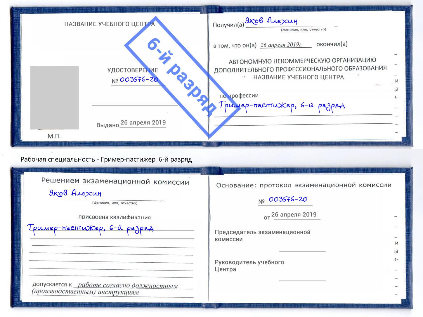 корочка 6-й разряд Гример-пастижер Новосибирск