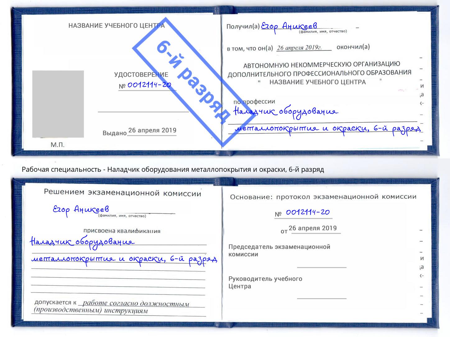 корочка 6-й разряд Наладчик оборудования металлопокрытия и окраски Новосибирск