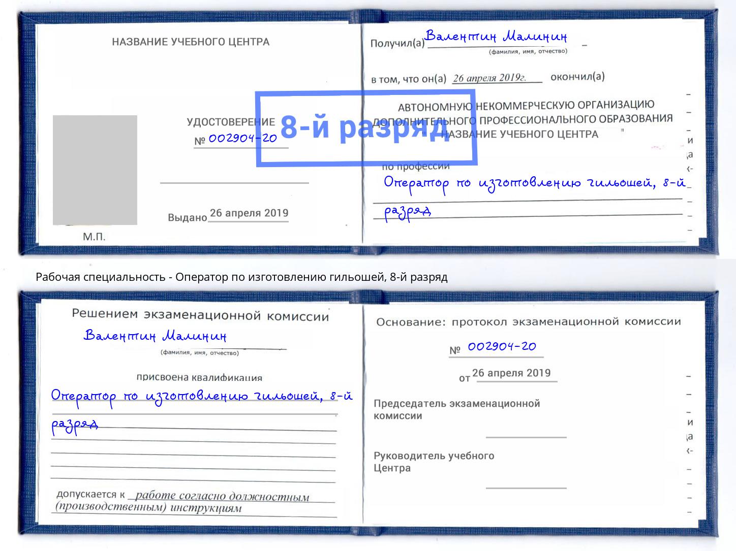 корочка 8-й разряд Оператор по изготовлению гильошей Новосибирск