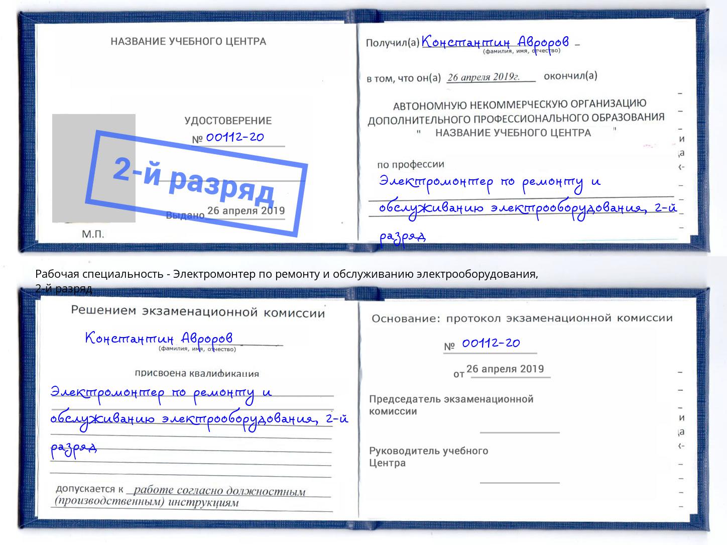 корочка 2-й разряд Электромонтер по ремонту и обслуживанию электрооборудования Новосибирск