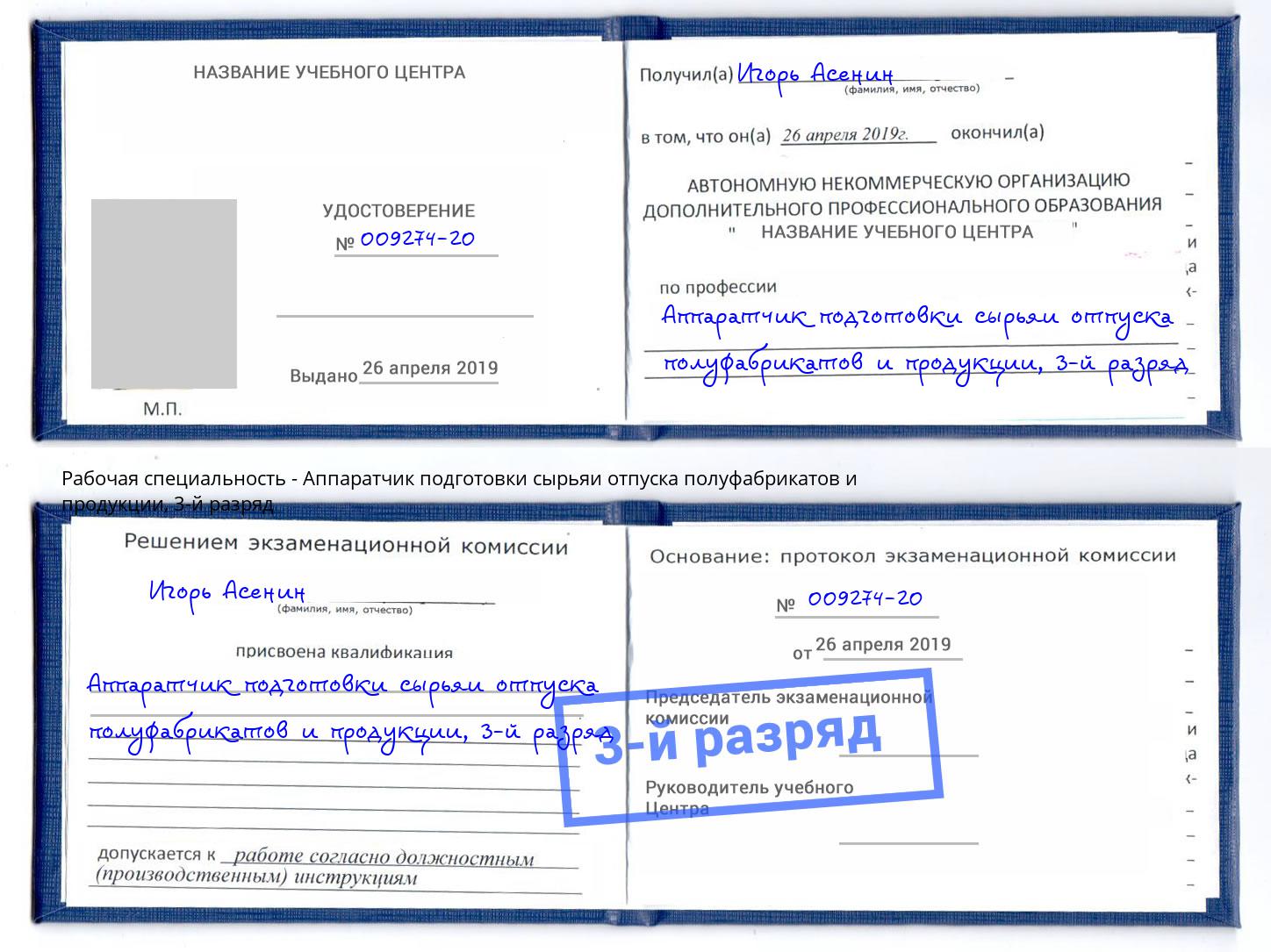 корочка 3-й разряд Аппаратчик подготовки сырьяи отпуска полуфабрикатов и продукции Новосибирск