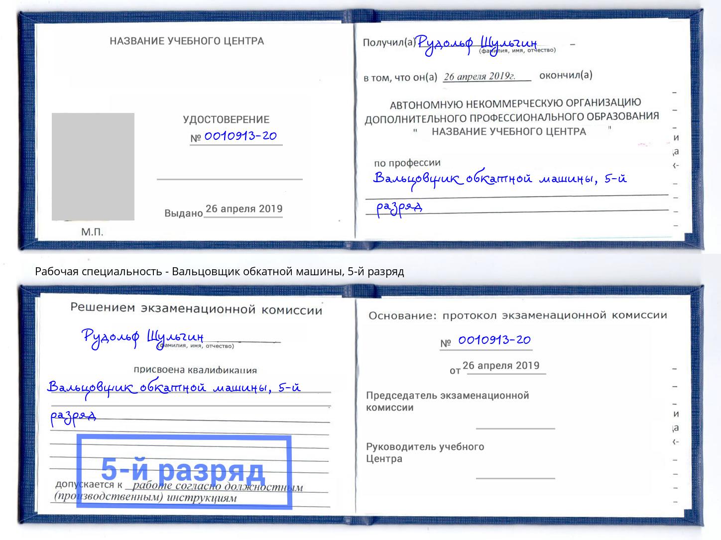 корочка 5-й разряд Вальцовщик обкатной машины Новосибирск
