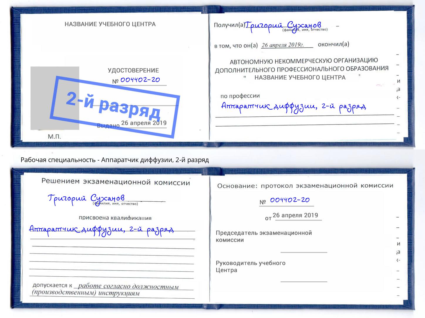 корочка 2-й разряд Аппаратчик диффузии Новосибирск