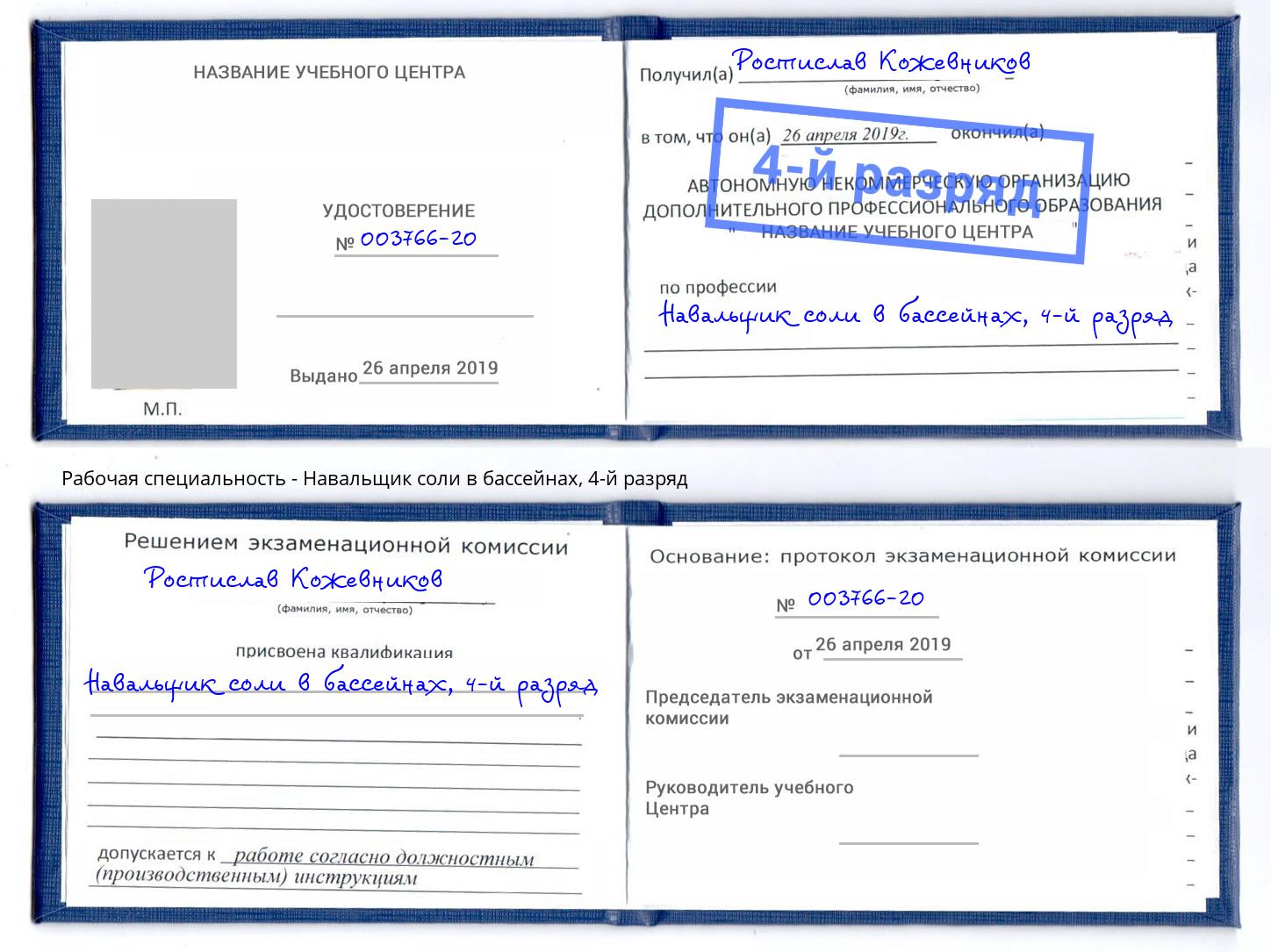 корочка 4-й разряд Навальщик соли в бассейнах Новосибирск