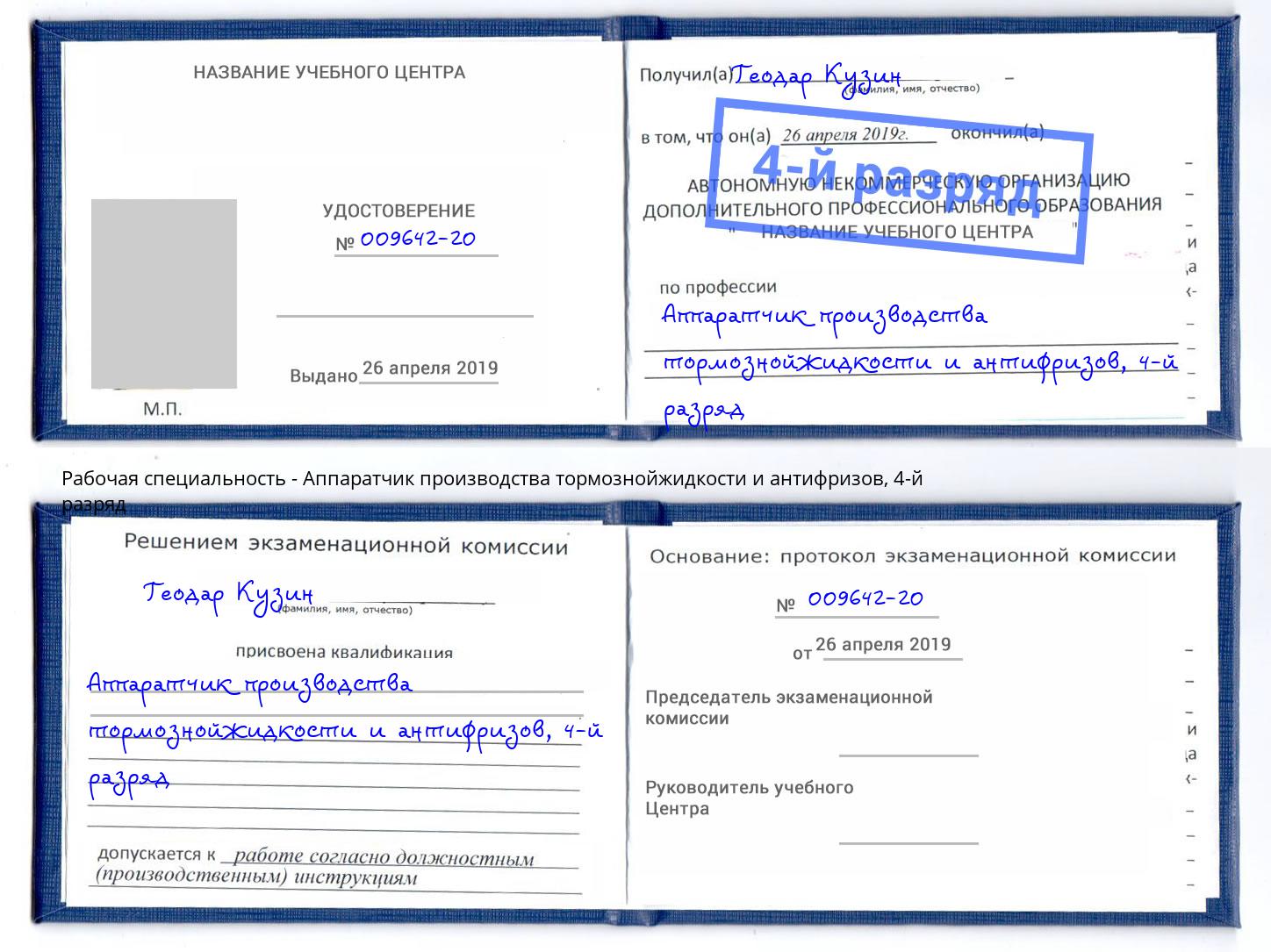 корочка 4-й разряд Аппаратчик производства тормознойжидкости и антифризов Новосибирск