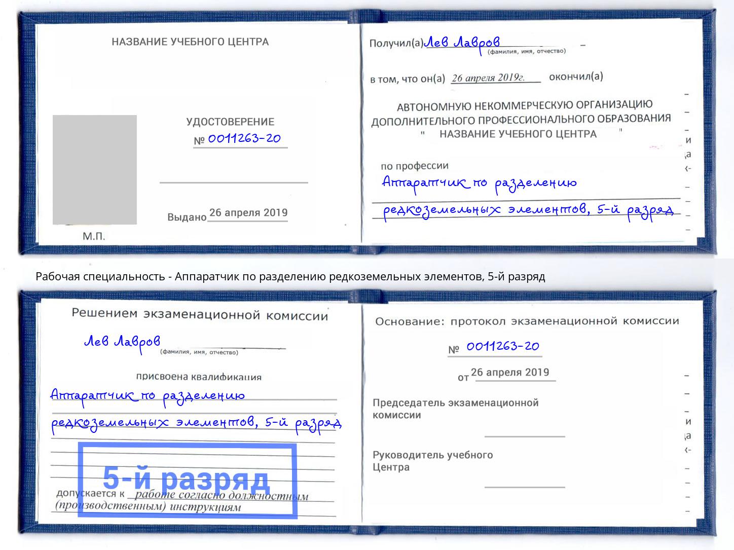 корочка 5-й разряд Аппаратчик по разделению редкоземельных элементов Новосибирск