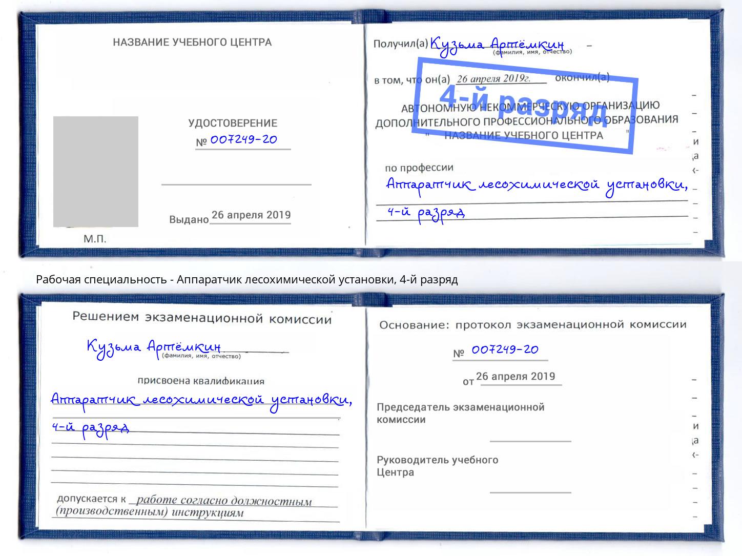 корочка 4-й разряд Аппаратчик лесохимической установки Новосибирск
