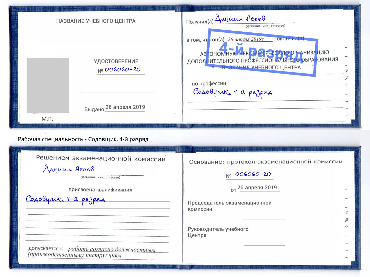 корочка 4-й разряд Содовщик Новосибирск