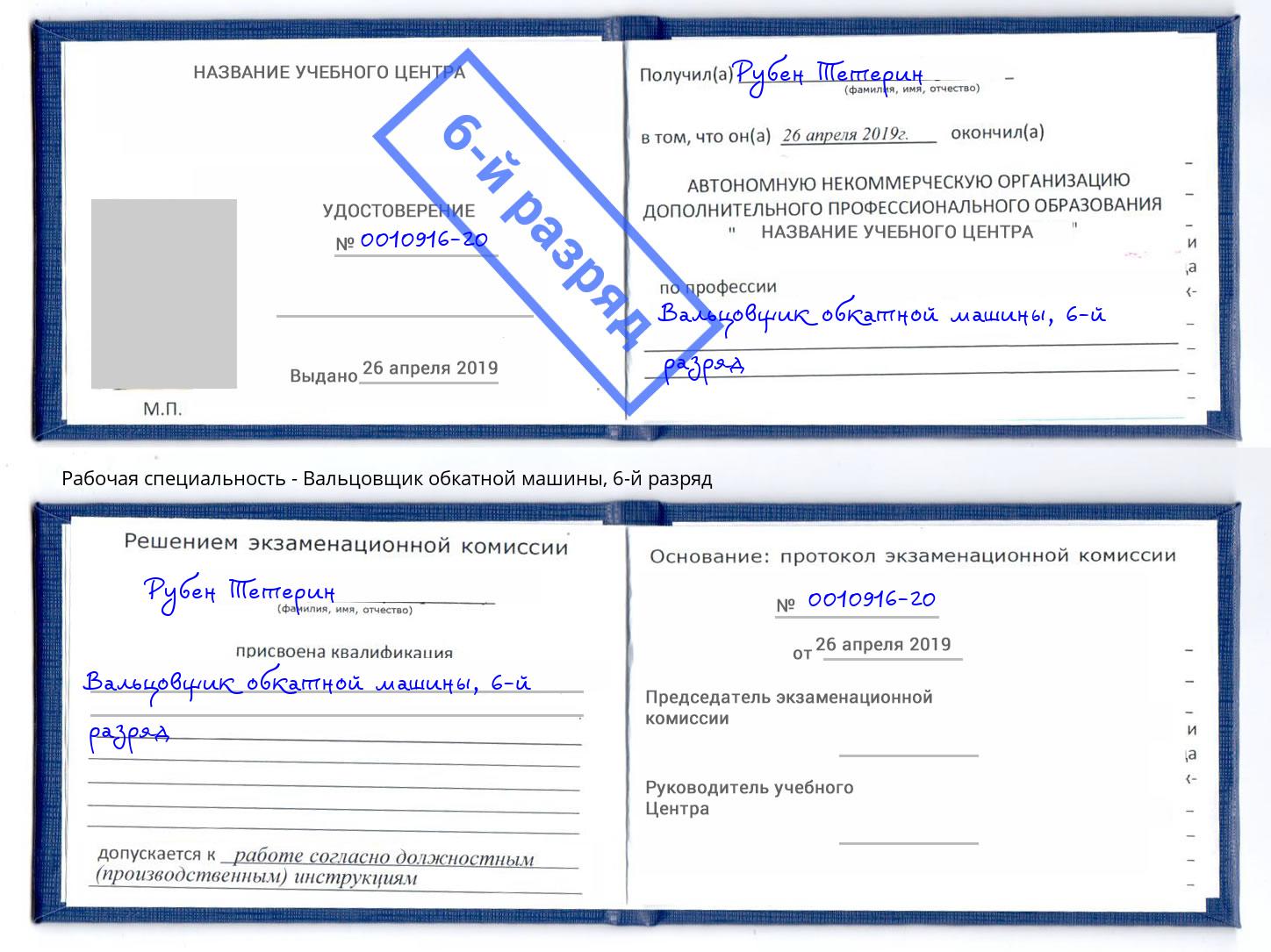 корочка 6-й разряд Вальцовщик обкатной машины Новосибирск