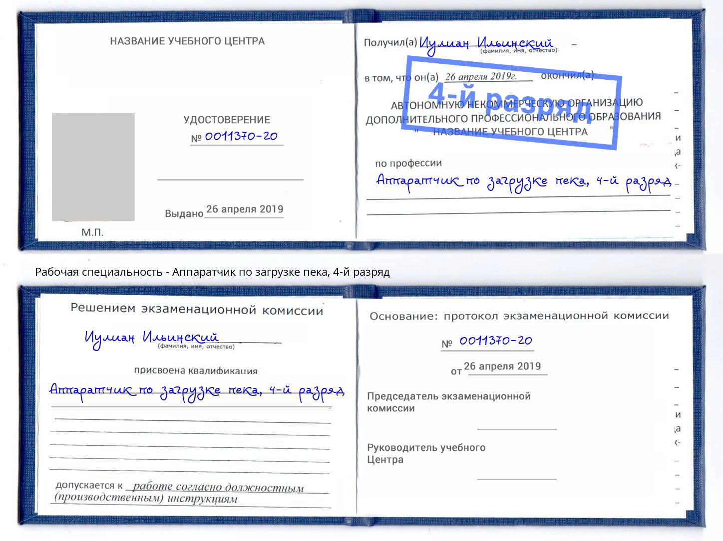 корочка 4-й разряд Аппаратчик по загрузке пека Новосибирск
