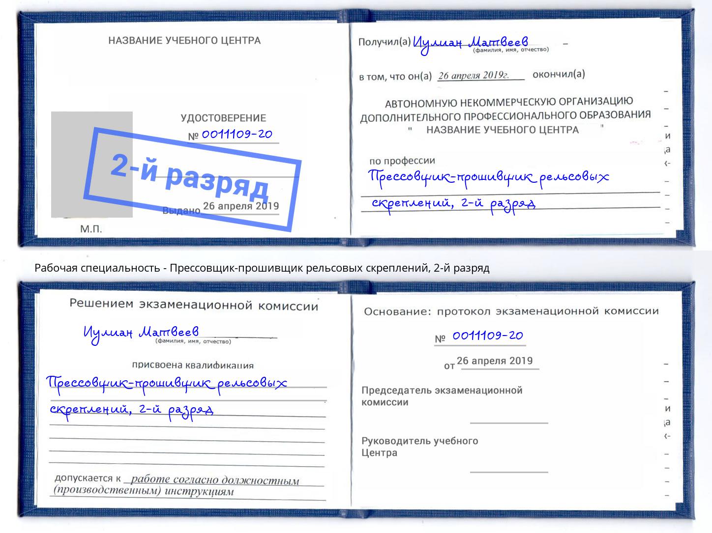 корочка 2-й разряд Прессовщик-прошивщик рельсовых скреплений Новосибирск