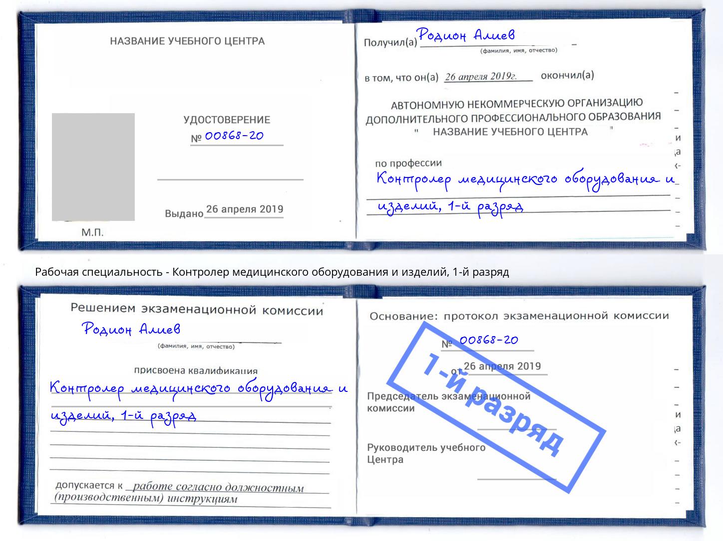 корочка 1-й разряд Контролер медицинского оборудования и изделий Новосибирск