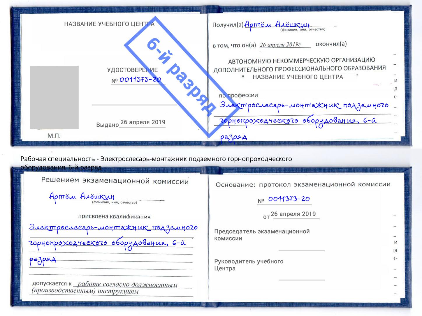 корочка 6-й разряд Электрослесарь-монтажник подземного горнопроходческого оборудования Новосибирск