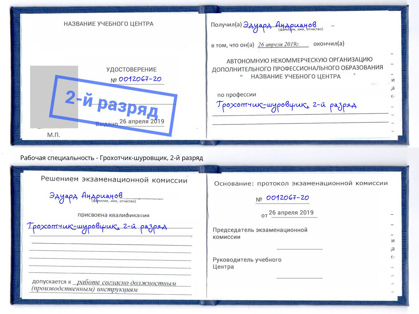 корочка 2-й разряд Грохотчик-шуровщик Новосибирск