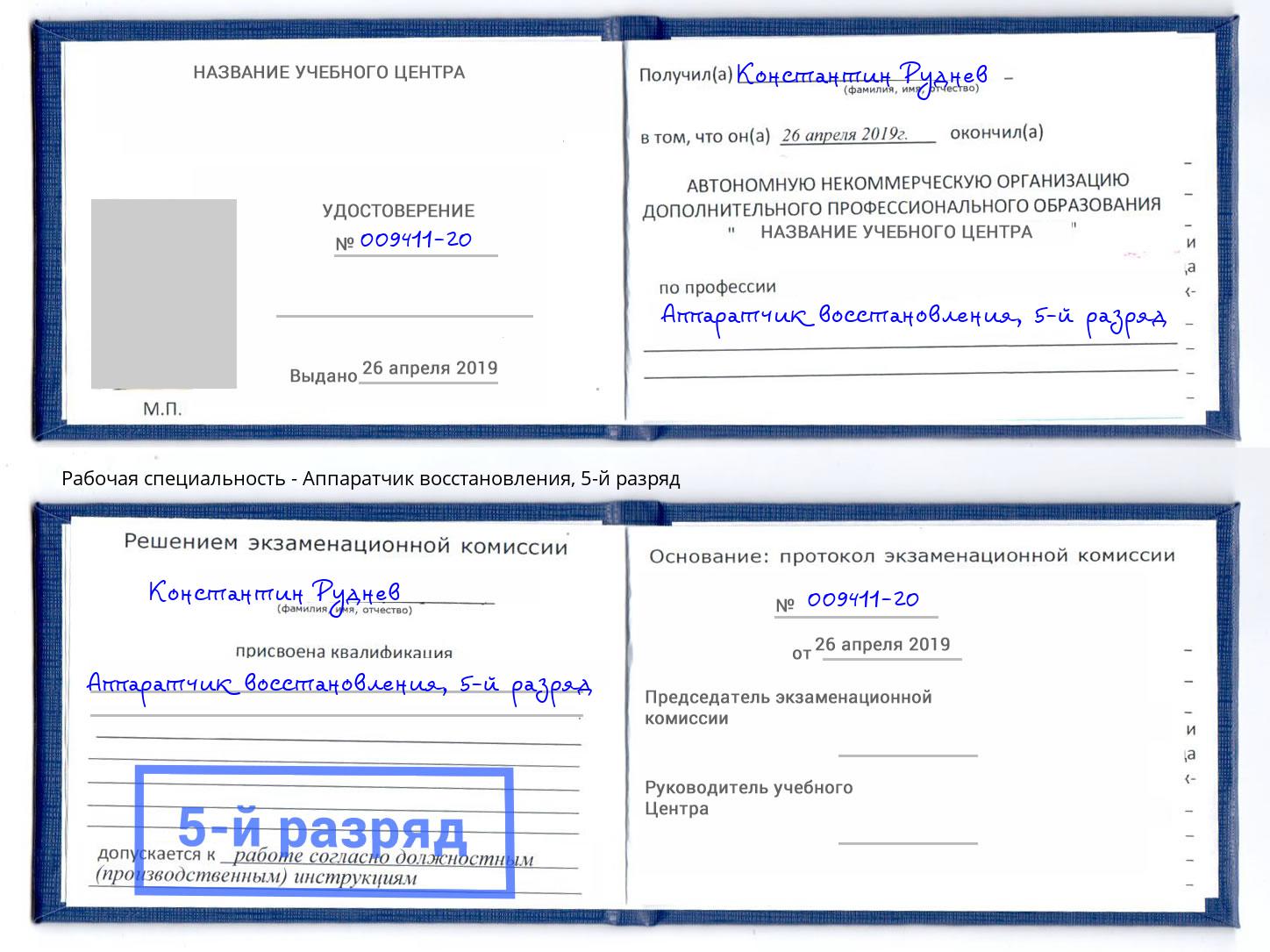 корочка 5-й разряд Аппаратчик восстановления Новосибирск