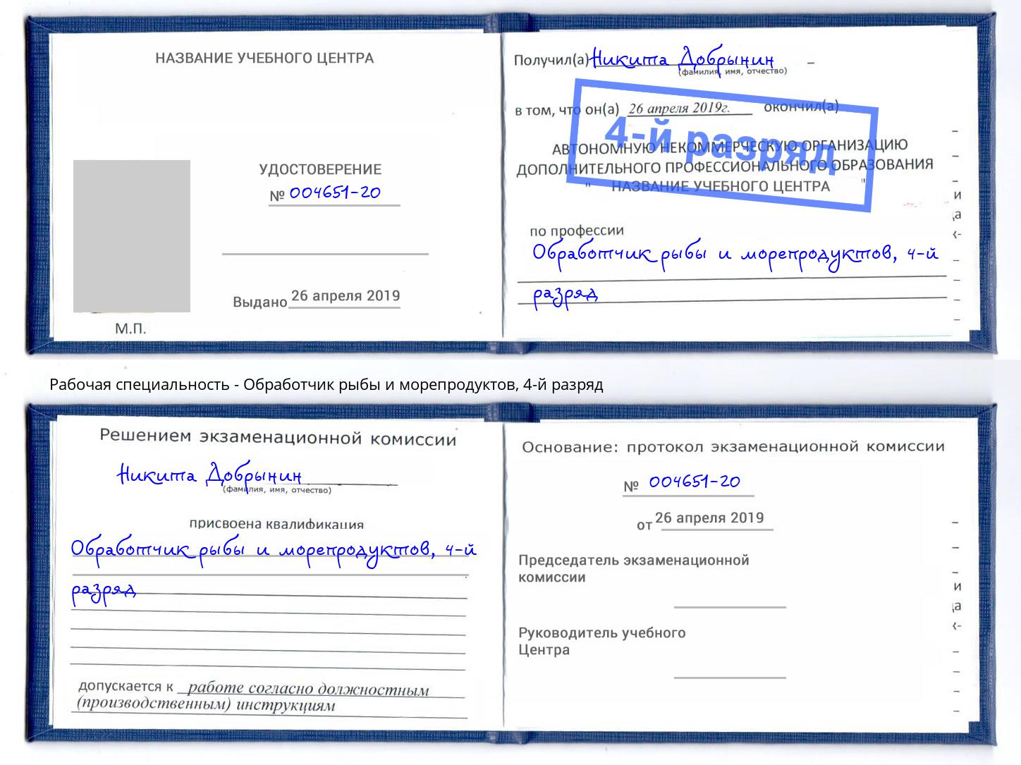 корочка 4-й разряд Обработчик рыбы и морепродуктов Новосибирск