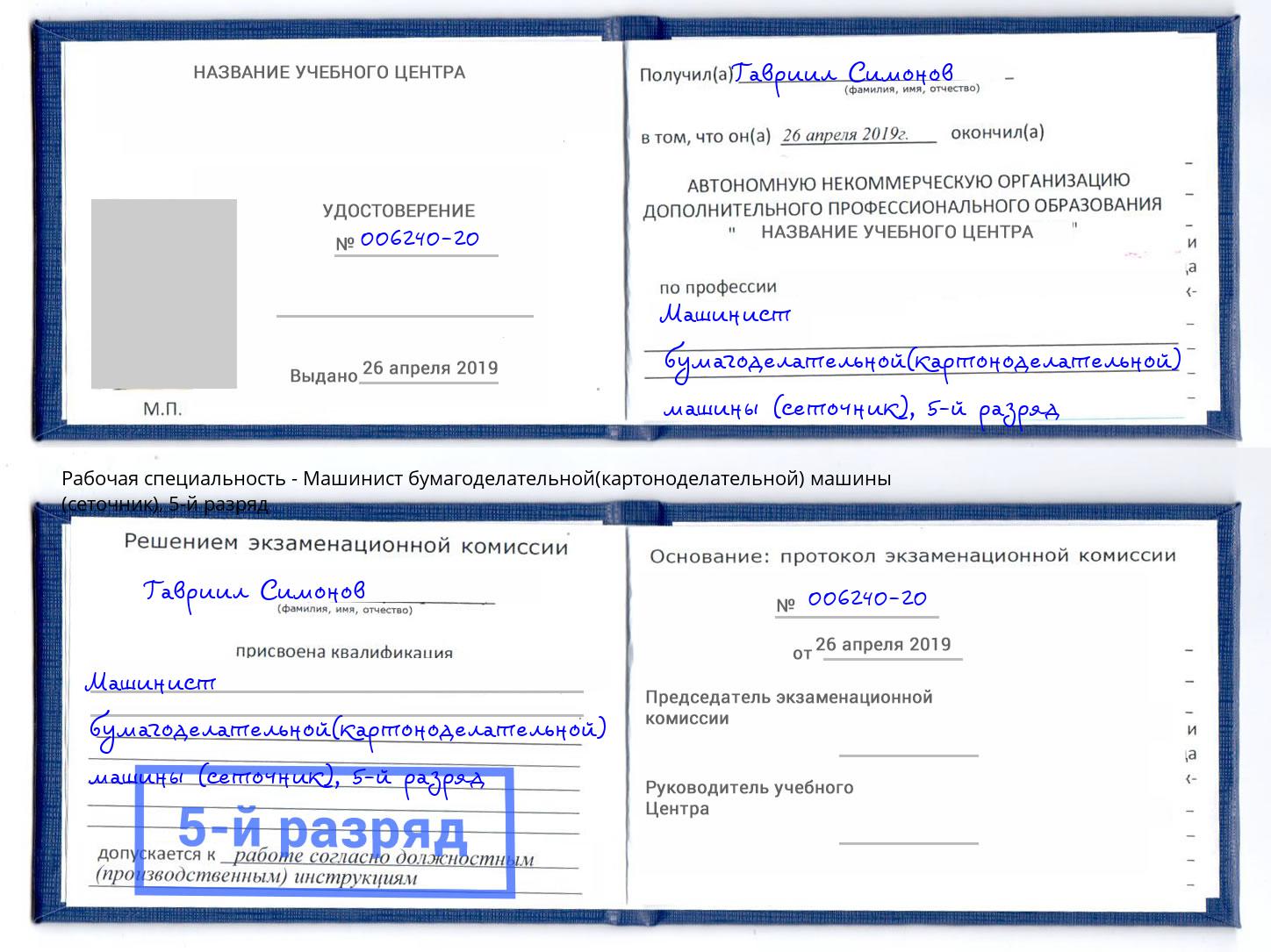 корочка 5-й разряд Машинист бумагоделательной(картоноделательной) машины (сеточник) Новосибирск