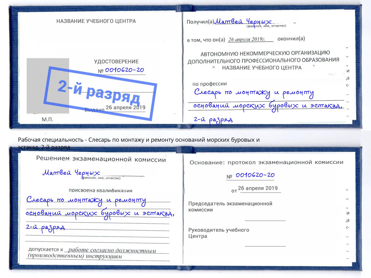 корочка 2-й разряд Слесарь по монтажу и ремонту оснований морских буровых и эстакад Новосибирск