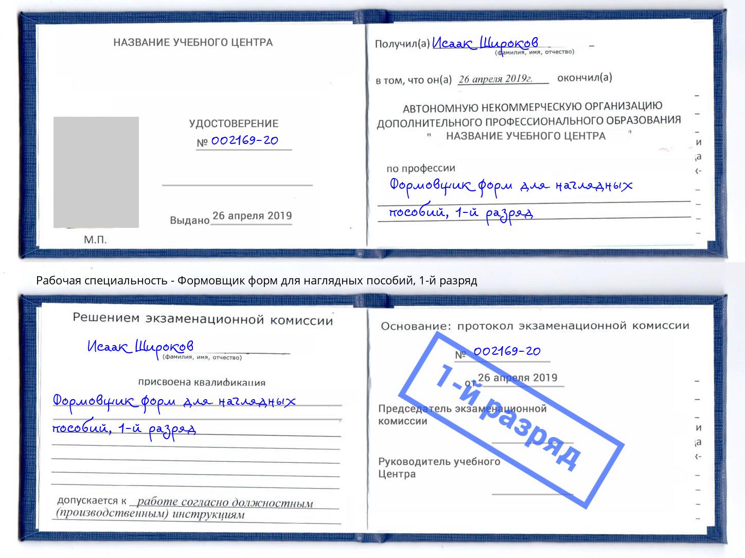 корочка 1-й разряд Формовщик форм для наглядных пособий Новосибирск