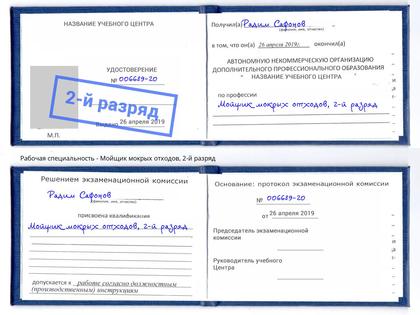 корочка 2-й разряд Мойщик мокрых отходов Новосибирск
