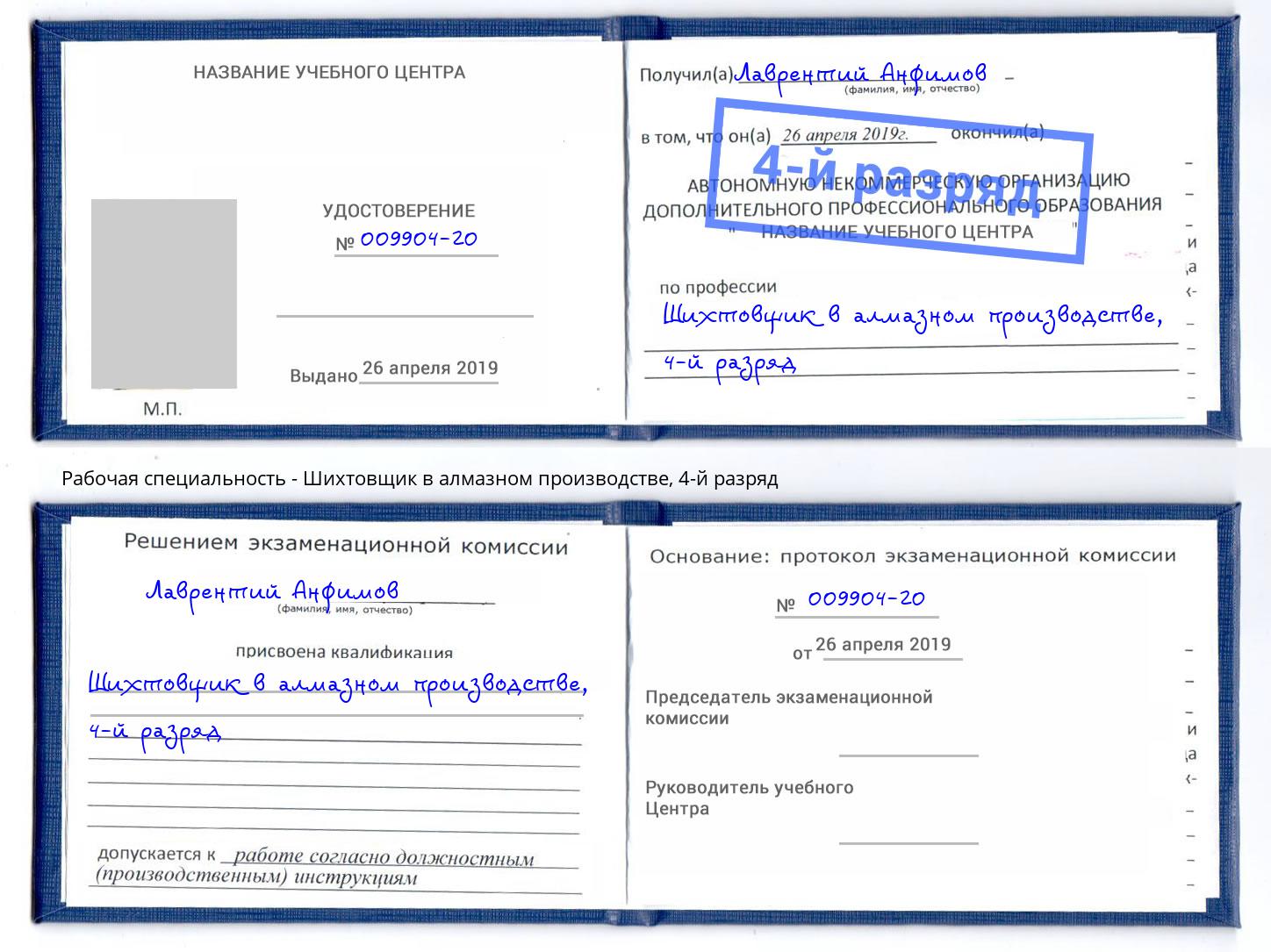 корочка 4-й разряд Шихтовщик в алмазном производстве Новосибирск