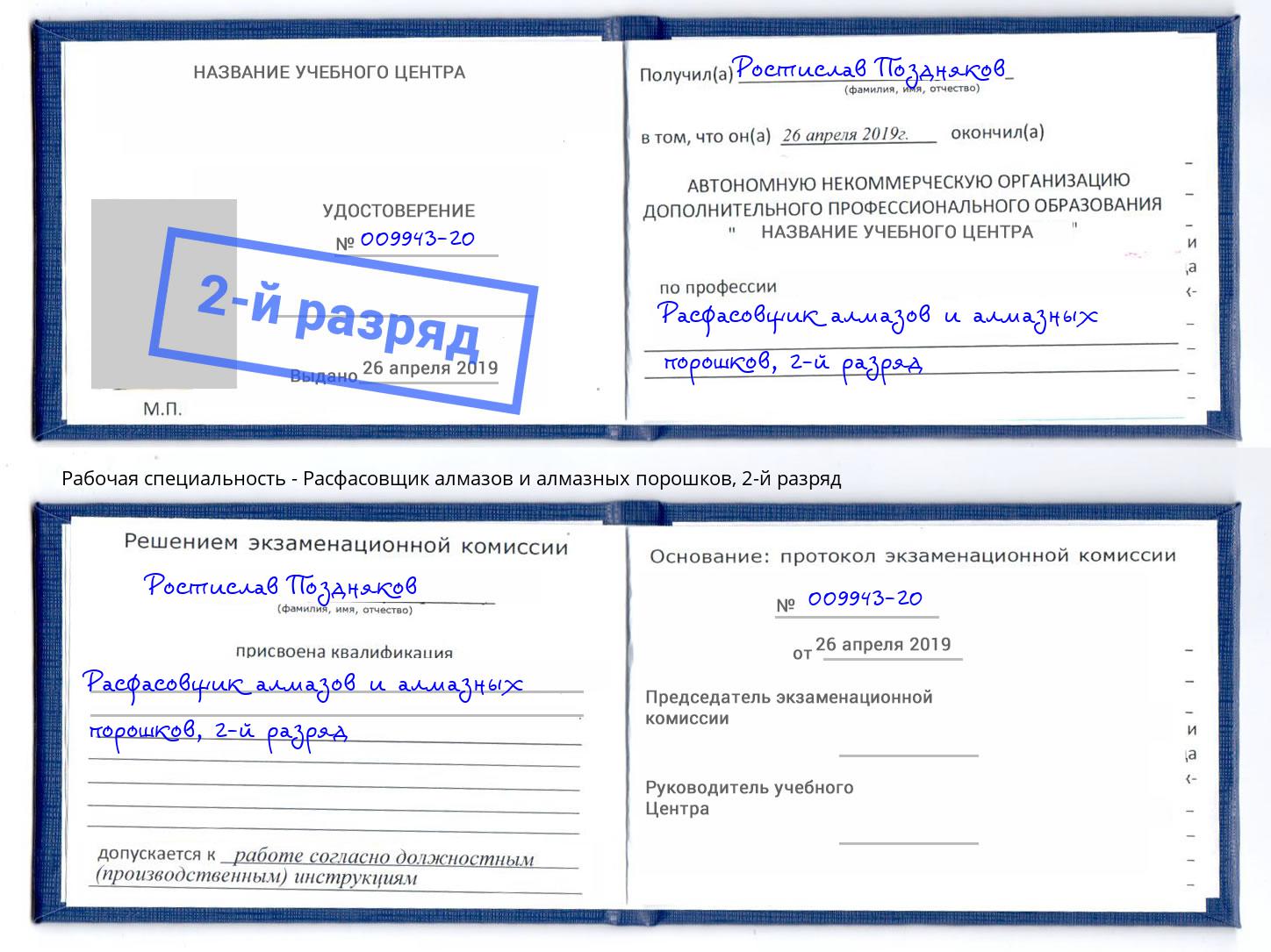 корочка 2-й разряд Расфасовщик алмазов и алмазных порошков Новосибирск