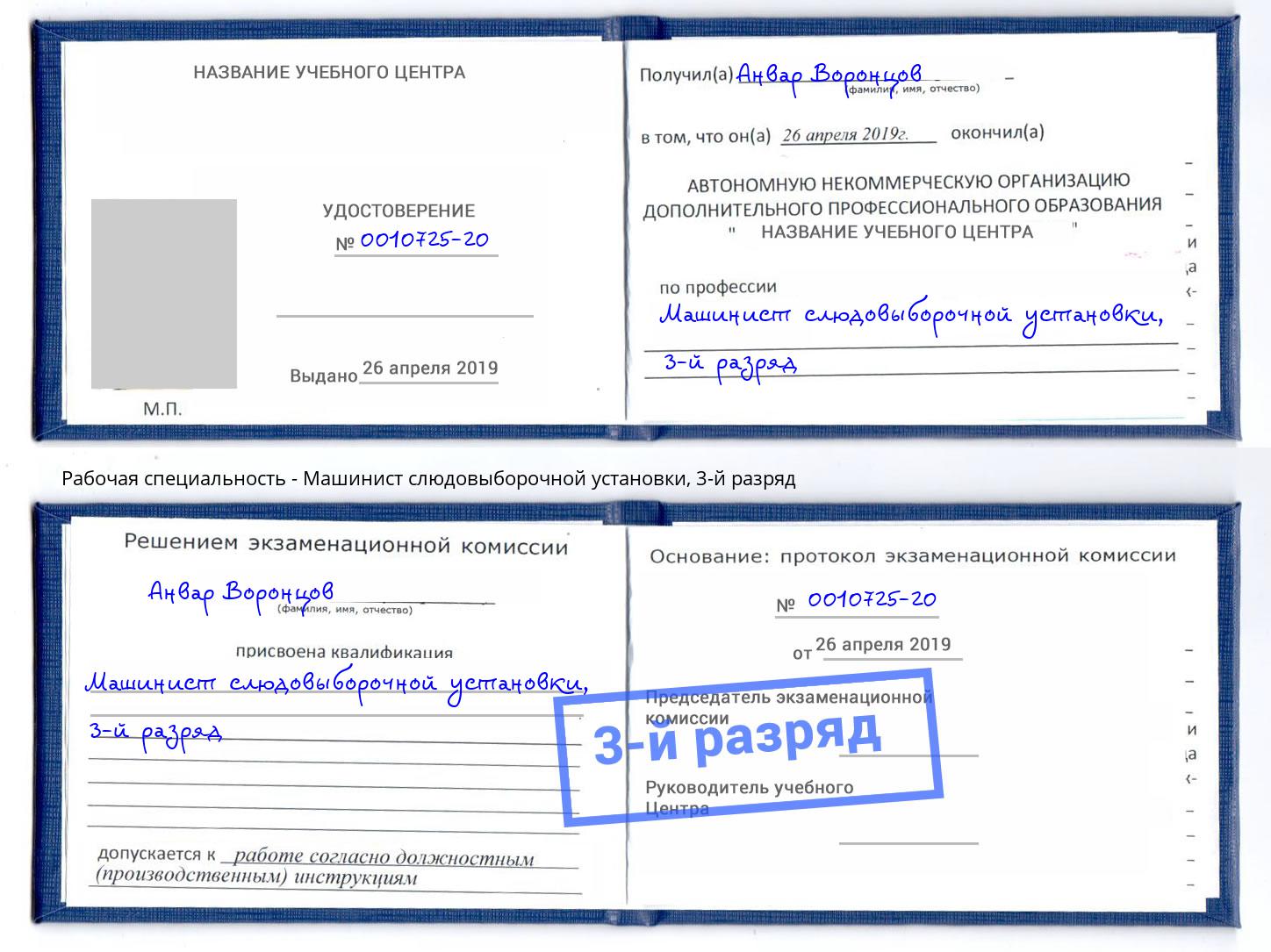 корочка 3-й разряд Машинист слюдовыборочной установки Новосибирск