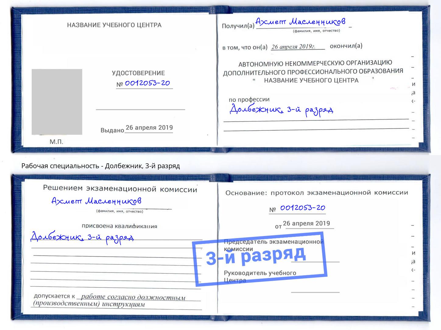 корочка 3-й разряд Долбежник Новосибирск
