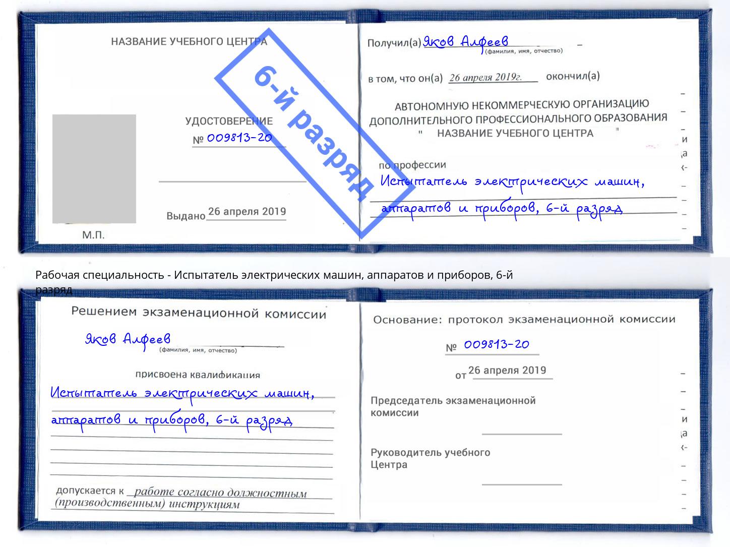 корочка 6-й разряд Испытатель электрических машин, аппаратов и приборов Новосибирск