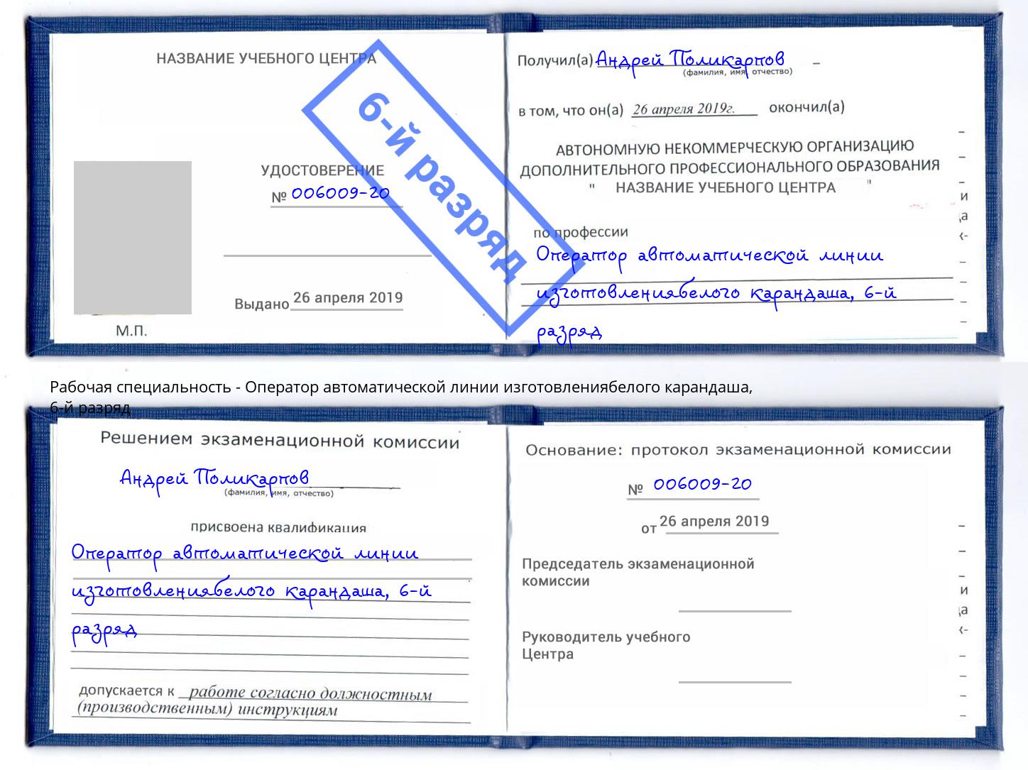 корочка 6-й разряд Оператор автоматической линии изготовлениябелого карандаша Новосибирск