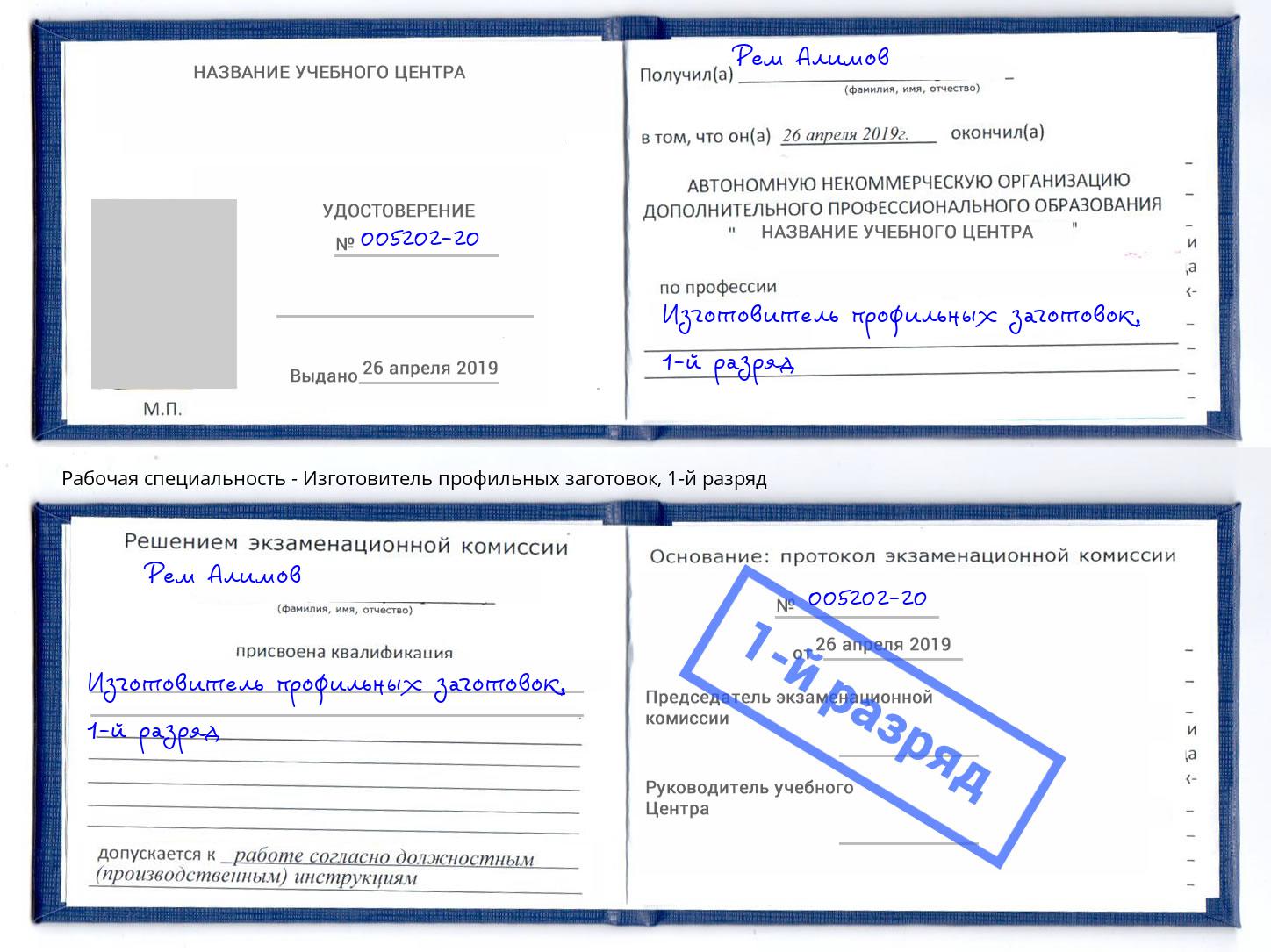 корочка 1-й разряд Изготовитель профильных заготовок Новосибирск