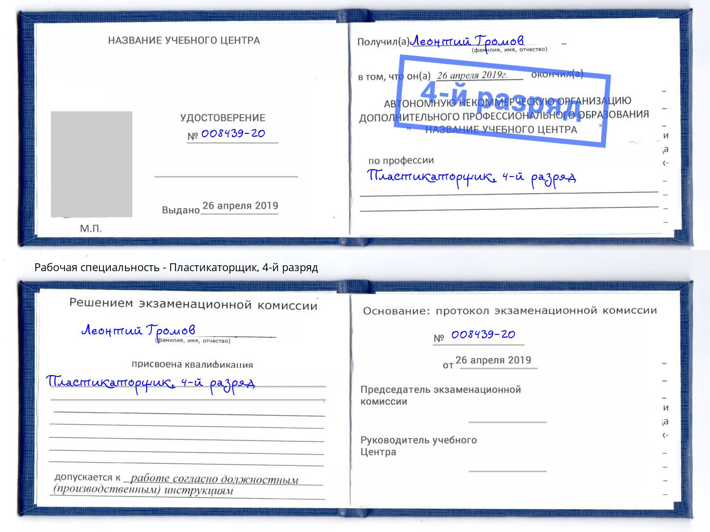 корочка 4-й разряд Пластикаторщик Новосибирск