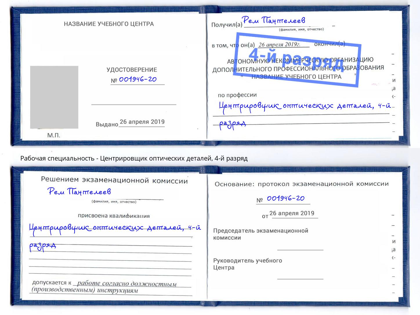 корочка 4-й разряд Центрировщик оптических деталей Новосибирск