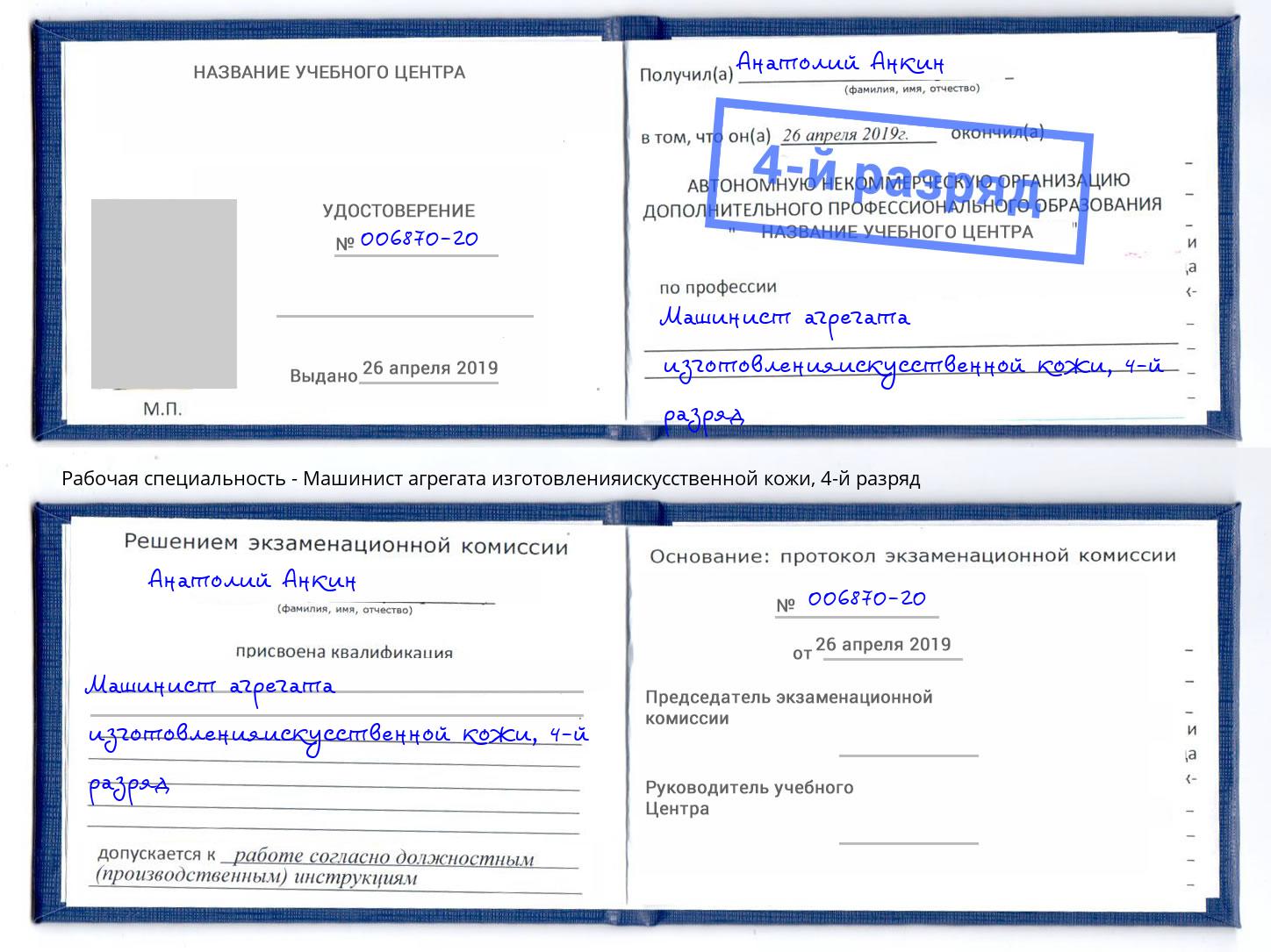 корочка 4-й разряд Машинист агрегата изготовленияискусственной кожи Новосибирск