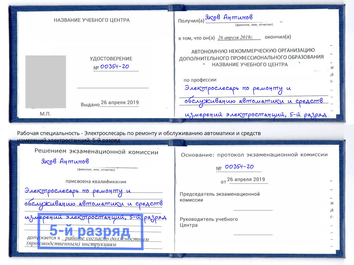 корочка 5-й разряд Электрослесарь по ремонту и обслуживанию автоматики и средств измерений электростанций Новосибирск