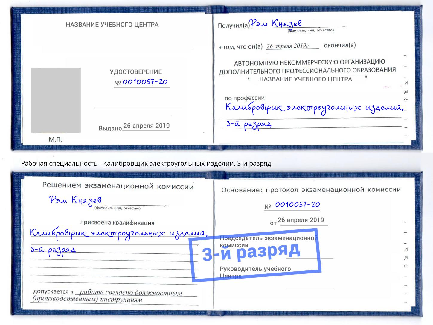 корочка 3-й разряд Калибровщик электроугольных изделий Новосибирск