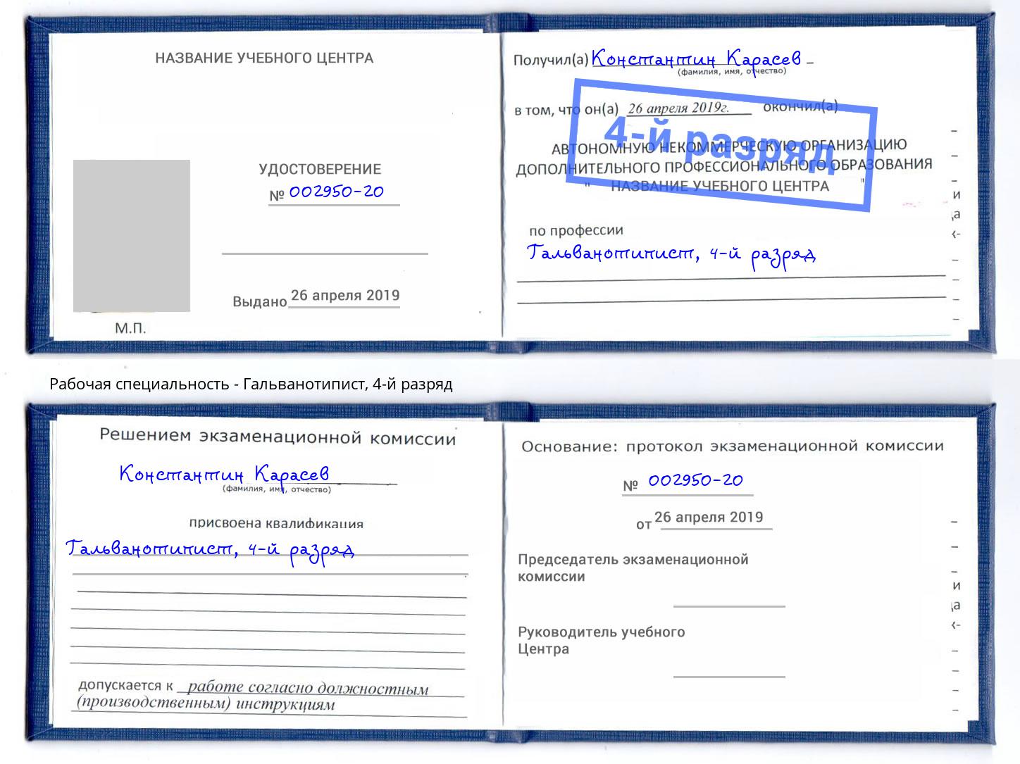 корочка 4-й разряд Гальванотипист Новосибирск