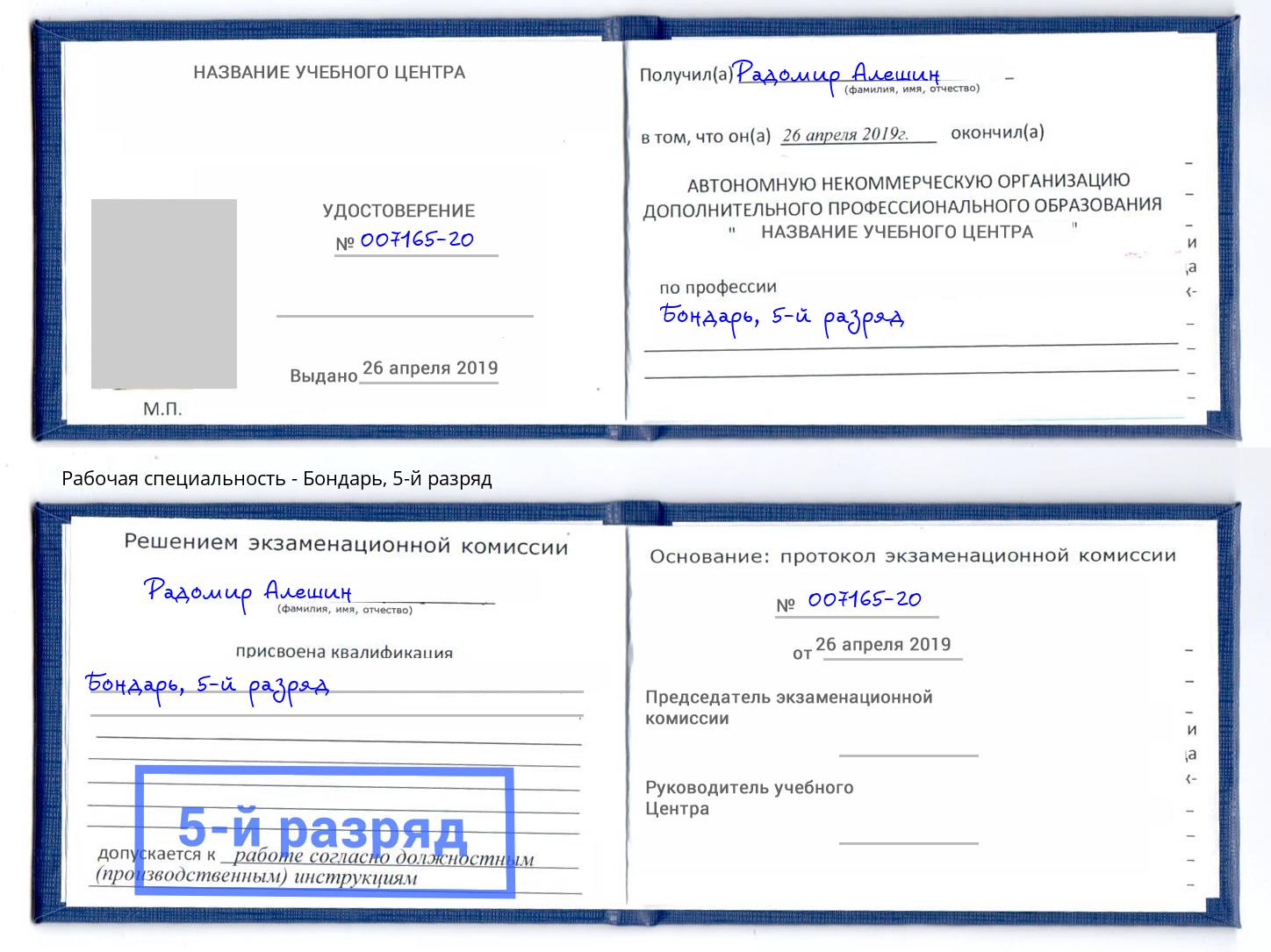корочка 5-й разряд Бондарь Новосибирск