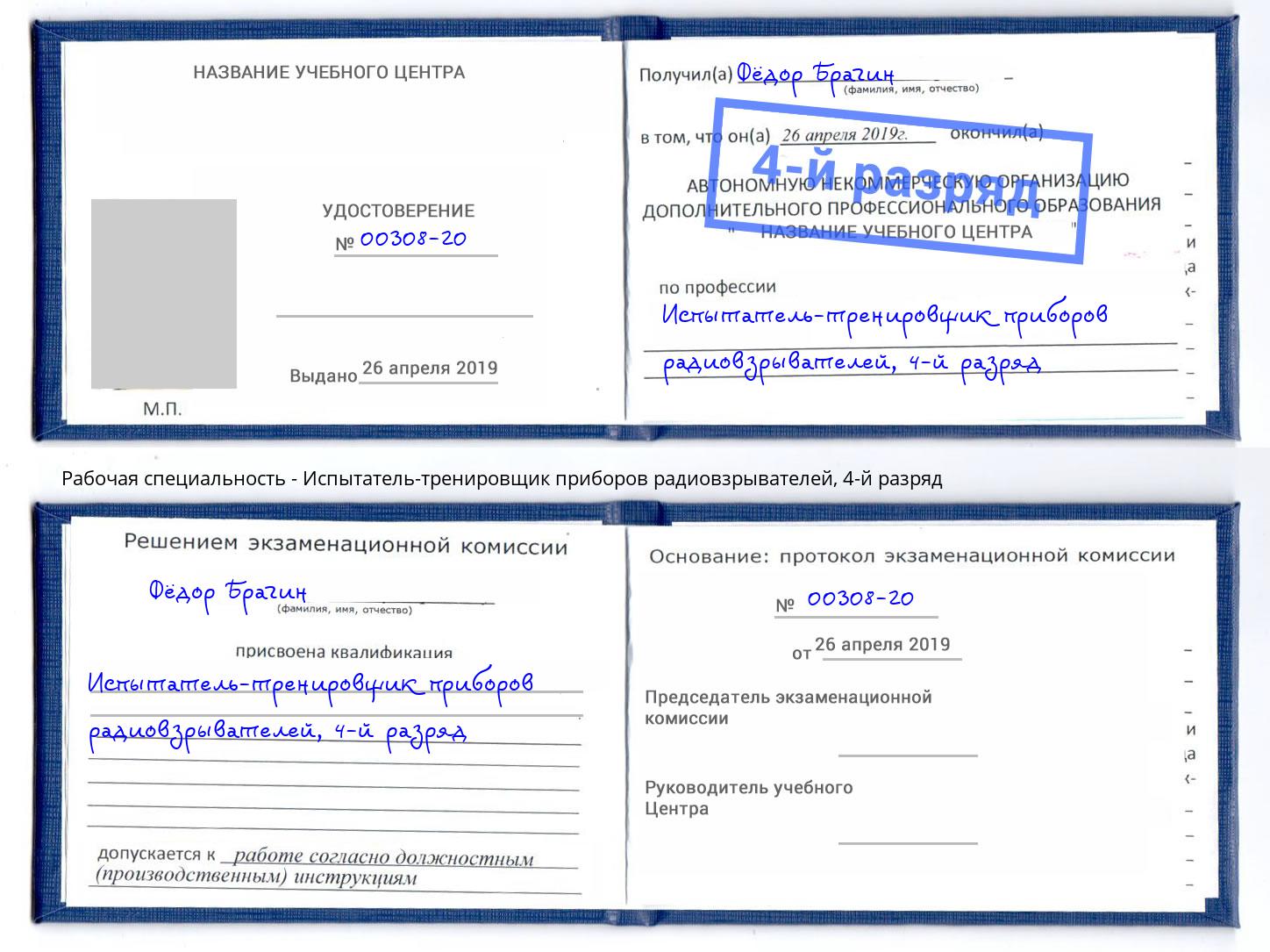 корочка 4-й разряд Испытатель-тренировщик приборов радиовзрывателей Новосибирск