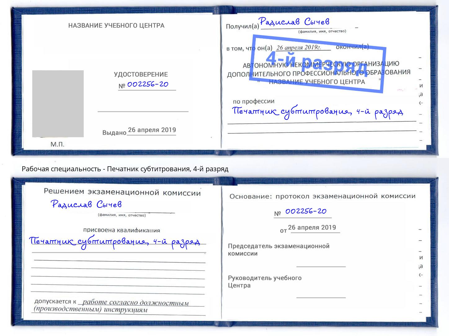 корочка 4-й разряд Печатник субтитрования Новосибирск