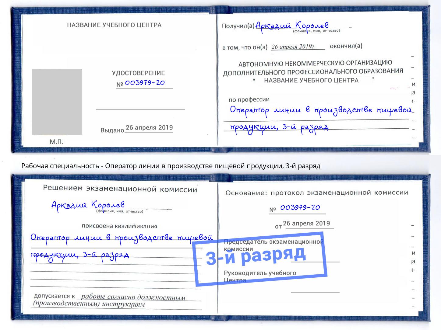 корочка 3-й разряд Оператор линии в производстве пищевой продукции Новосибирск