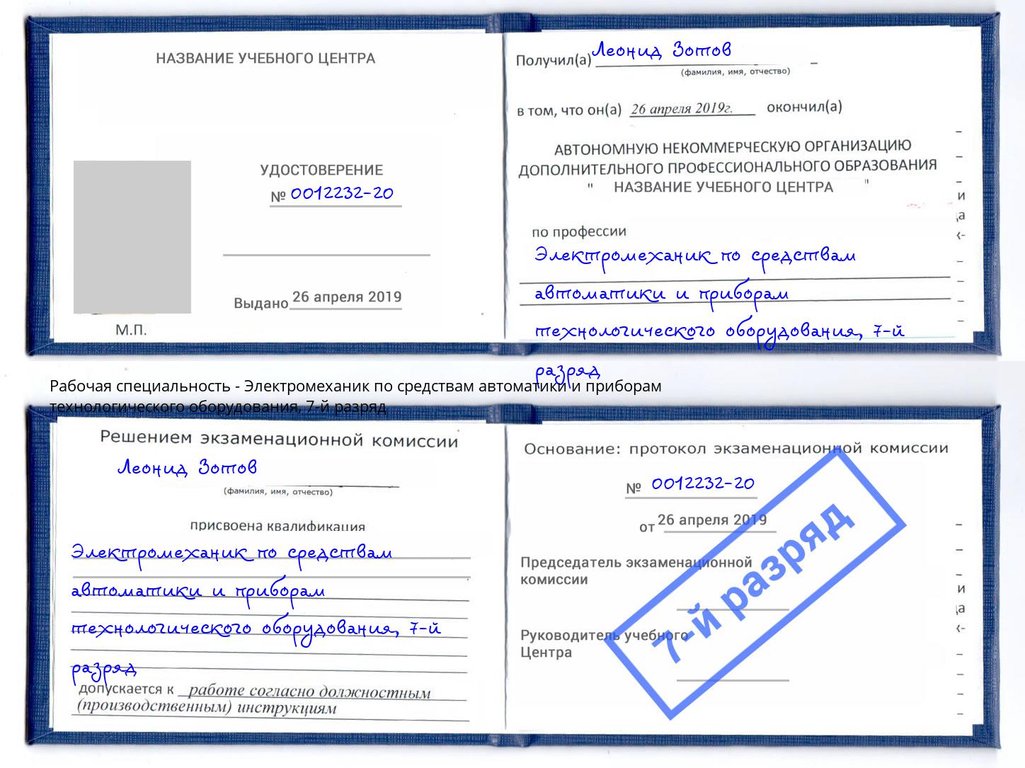 корочка 7-й разряд Электромеханик по средствам автоматики и приборам технологического оборудования Новосибирск