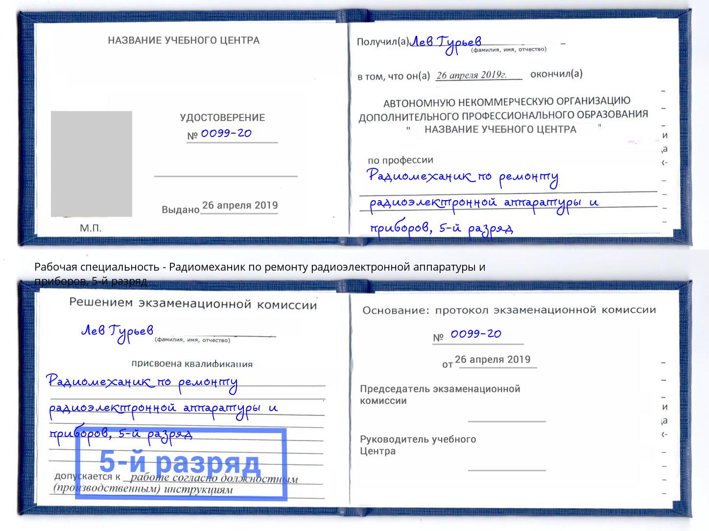 корочка 5-й разряд Радиомеханик по ремонту радиоэлектронной аппаратуры и приборов Новосибирск