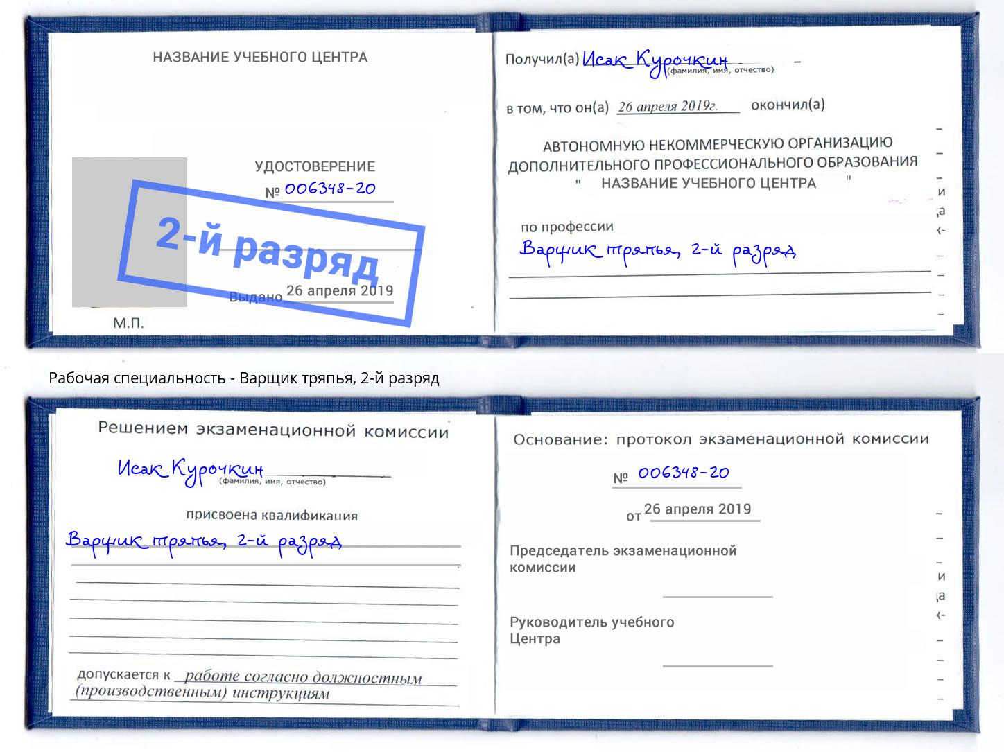 корочка 2-й разряд Варщик тряпья Новосибирск