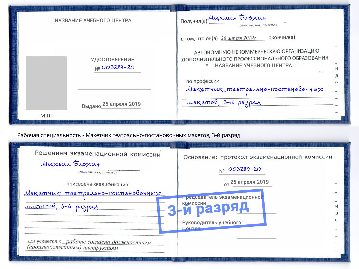 корочка 3-й разряд Макетчик театрально-постановочных макетов Новосибирск