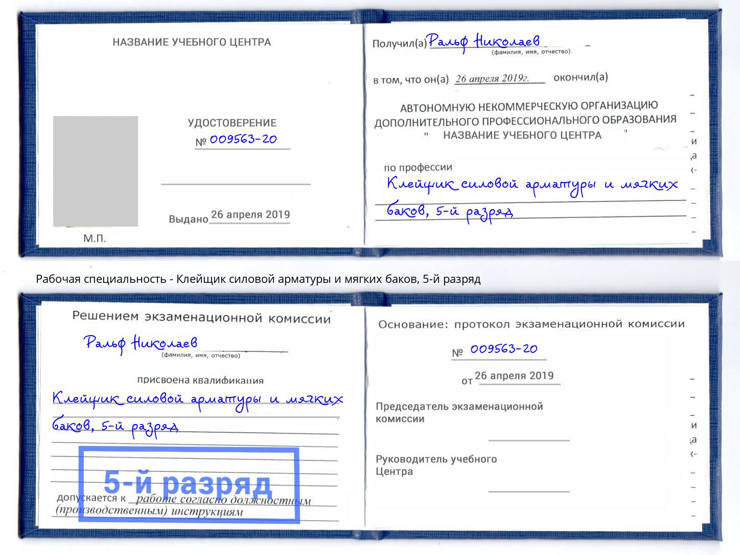 корочка 5-й разряд Клейщик силовой арматуры и мягких баков Новосибирск